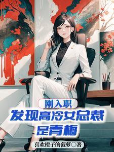 霸道总裁遇上高冷女总裁