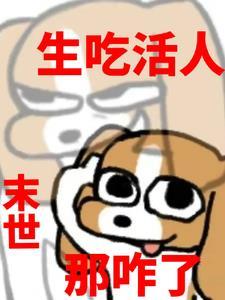 末世之吃货生存记