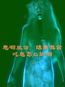 吃鬼的一百种理由