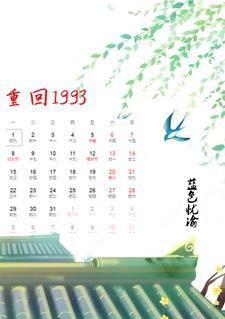 重回1993之纵横人生 电视剧