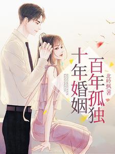 关于十年婚姻的扎心句子