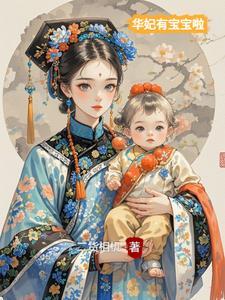 华妃有几个孩子