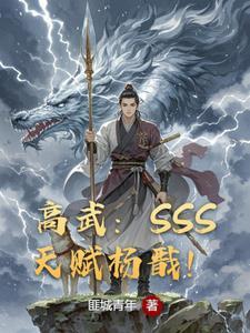 全球高武SSS天赋
