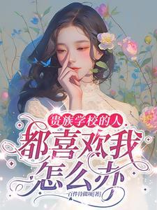 贵族学校里面的学生是怎样的?