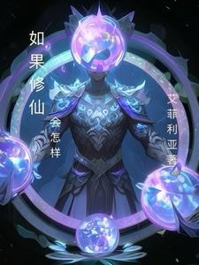 修仙有人成功吗