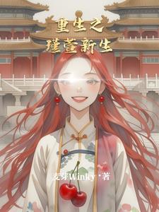 重生之瑾萱新生第九章