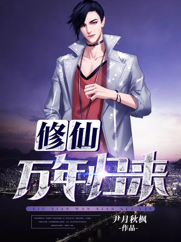 修仙万年归来女儿是未来女帝动漫在线观看