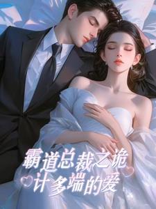 霸道总裁求爱记免费阅读