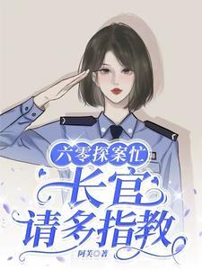 六零穿书后嫁给大院高岭之花阿芙多少字