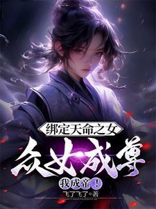 众女成尊我成帝!txt