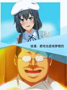 综漫青春期的肥宅少年也会邂逅560章完整版