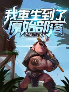 重生原始部落当酋长