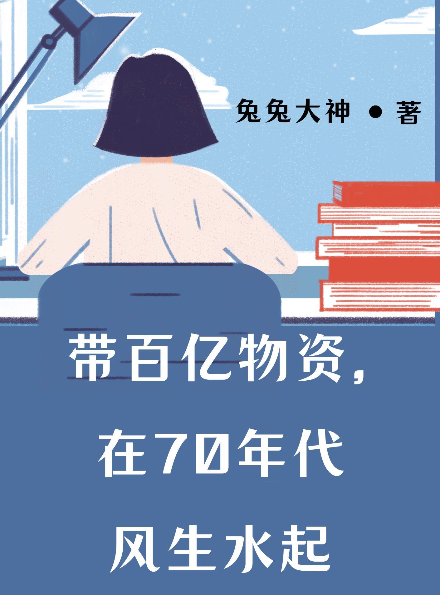 在70年代风生水起免费阅读无弹窗