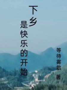 下乡心情说说