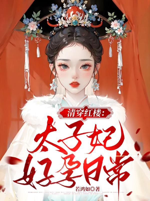 红楼清穿太子宠妻日常妈妈网