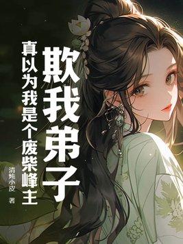 欺我弟子?真以为我是个废柴峰主