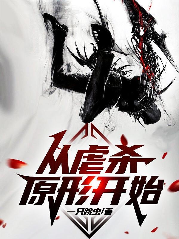 从虐杀原形开始的无限