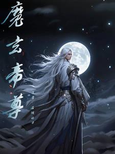 玄天魔帝主角介绍
