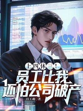 上四休三员工比我还怕公司破产的相关