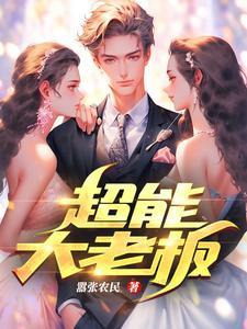超能力大叔解锁超能力