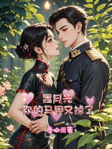 黑月光拿好be