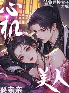 心机女迷惑太子