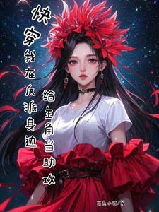 我在反派群里当海王格格党