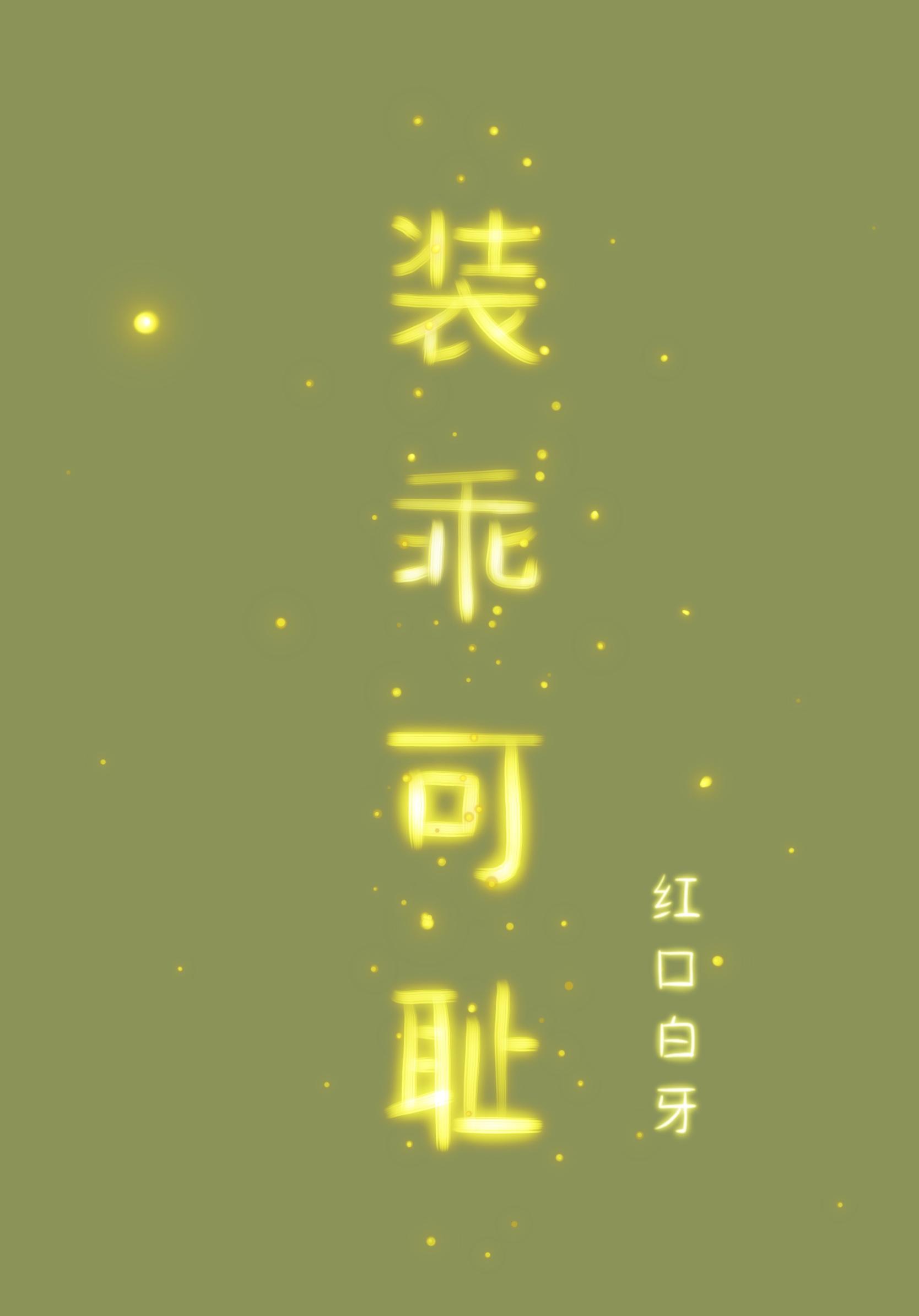 装乖可耻红口白牙免费阅读