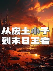 从废土崛起