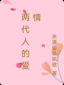 两代人的爱情纠葛法国电影