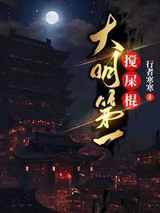 大明第一搅屎棍笔趣阁