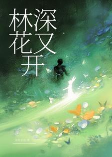 林深花又开什么意思