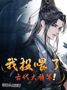 我投喂了古代大将军短剧第二季