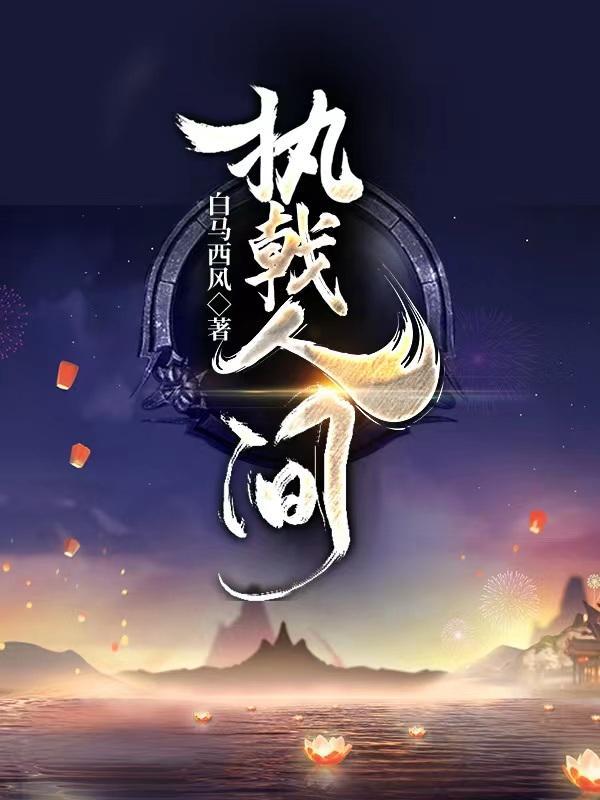 执戟拿鞭怎么读