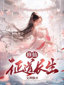 修魔证长生
