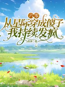 星际穿越六零农家子
