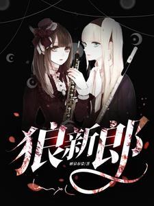 狼新郎漫画免费阅读十一话