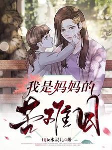 我是妈妈的……