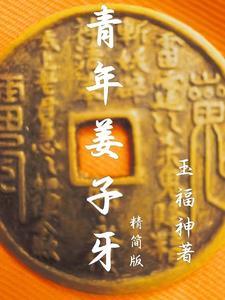 姜子牙年轻时候