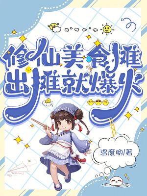 美食修仙实录