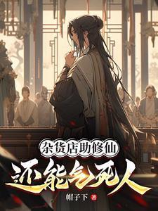 修仙杂货店txt