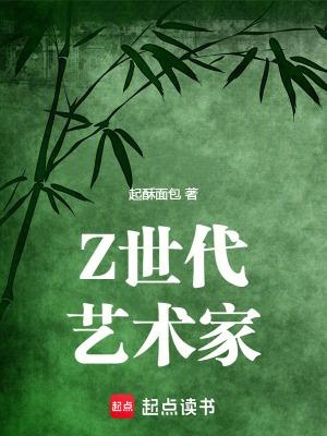 z世代艺术家全文
