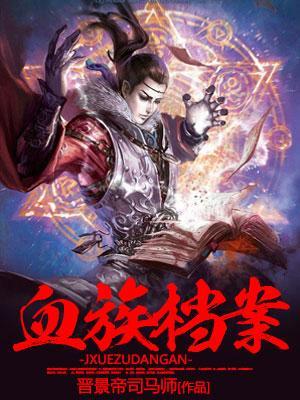 血族wiki bilibili
