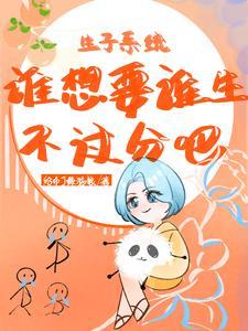 生子文吧 系统