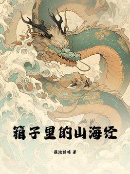 山海经里边的东西