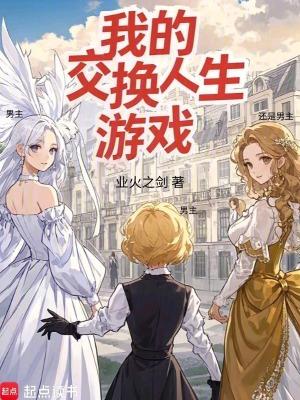 人生交换游戏1