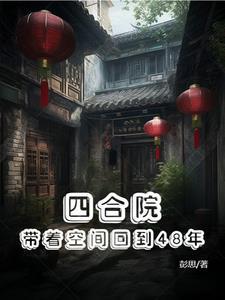 四合院带着空间回到48年彭思