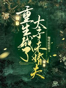 重生太子妃成了宠夫
