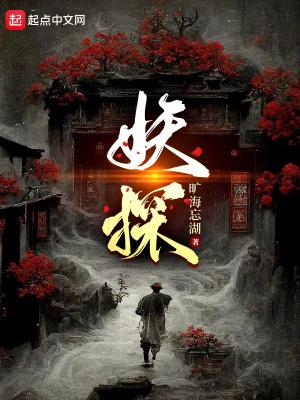 妖探类似