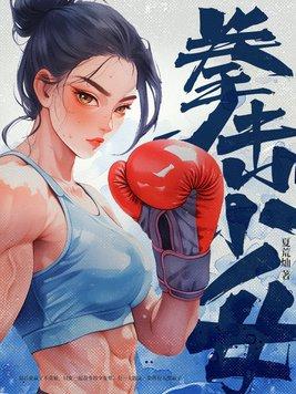 拳击少女第五季